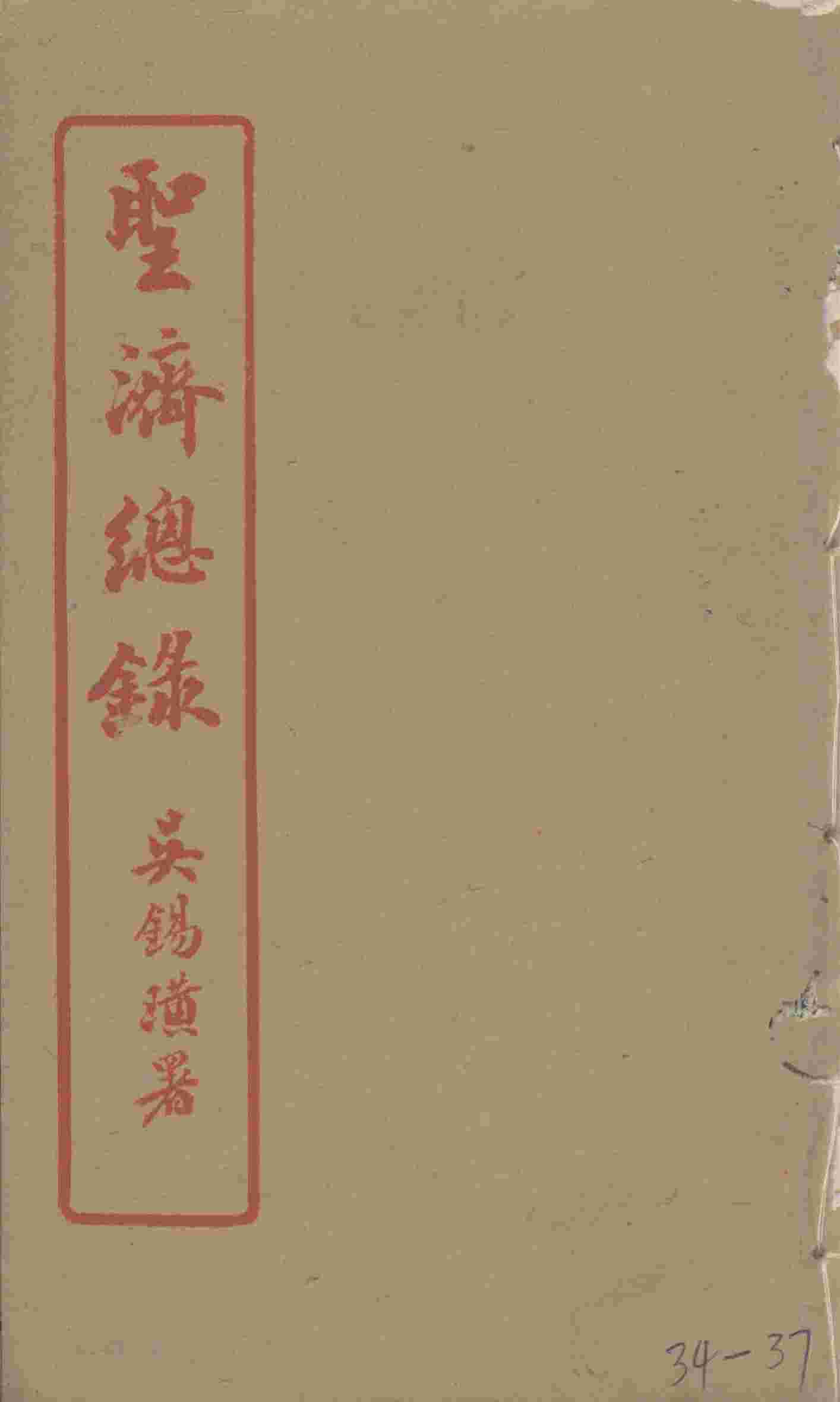 圣济总录  34-37
